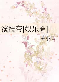 演技帝的虐渣之路