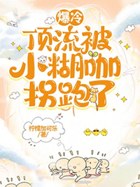 爆冷顶流被小糊咖拐跑了