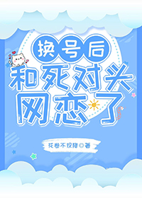 网恋到死对头了