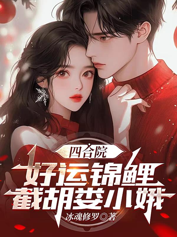 四合院娄晓娥截胡