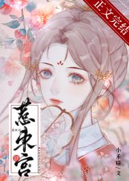 惹东宫丁雪葵结局