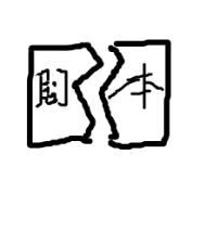 苦情剧本大全短篇