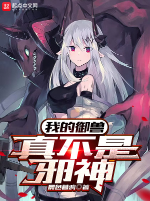 我的御兽真不是邪神txt全本下载