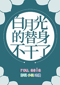 白月光的替身代价