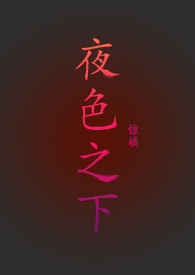 夜色之下星光灿烂