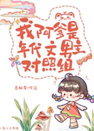 我阿爹是年代文男主对照组81