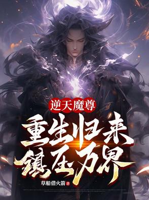 逆天魔尊：重生归来，镇压万界