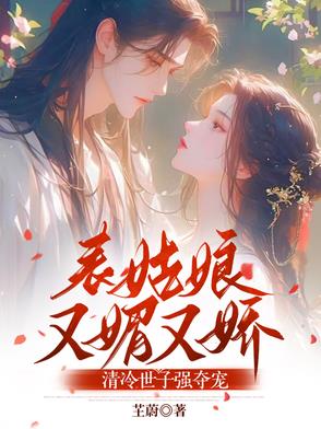 表姑娘又媚又娇，清冷世子强夺宠