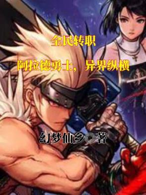 全民转职：阿拉德勇士，异界纵横