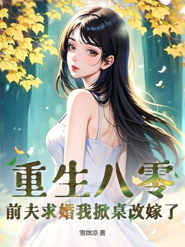 八零小辣媳，被高冷京少宠上天