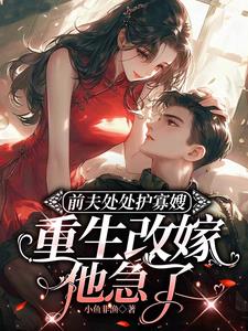 八零军婚，退亲后转身嫁给他长官