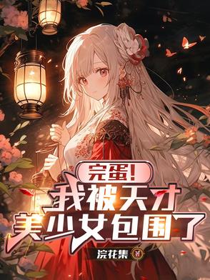 完蛋！我被天才美少女包围了！