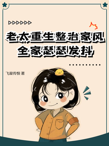 老太重生整治家风，全家瑟瑟发抖