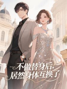 身体互换后，你是疯er我是颠