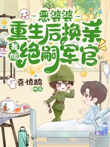 嫁隔壁绝嗣军官生双胎，前夫气疯