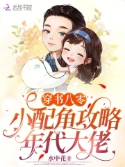 穿书八零：小配角攻略年代大佬