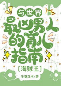 [综漫] 与世界最凶男人的育儿日常