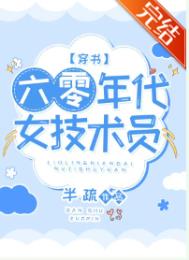 六零年代女技术员推文