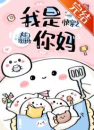 快穿之我是你妈作者