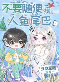 不要随便摸人鱼的尾巴免费下载