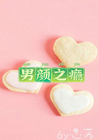 男颜之瘾免费观看电影