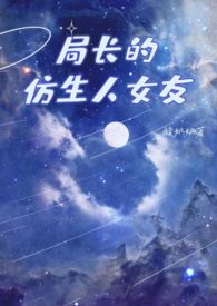 局长的仿生人女友未删减