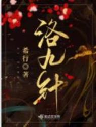 洛九针全文免费