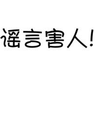 谣言对人的伤害有多大