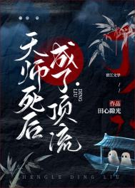 天师死后葬于哪里