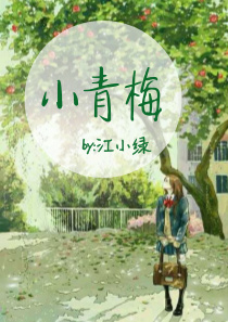 小青梅 江小绿笔趣阁
