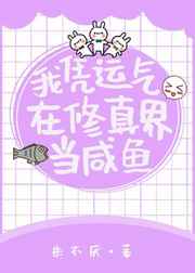 《我凭运气在修真界当咸鱼》