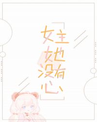 女主没有心的穿书小说