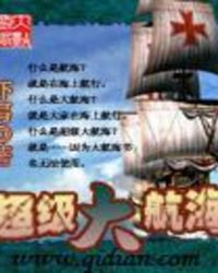 超级大航海帝国远征