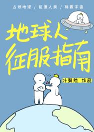 地球人征服指南书评